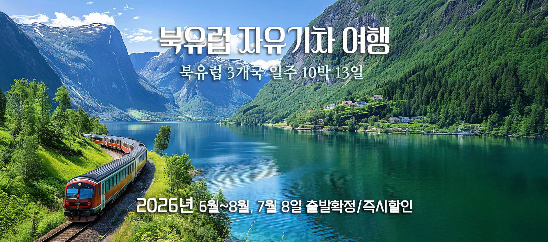 북유럽 자유기차여행