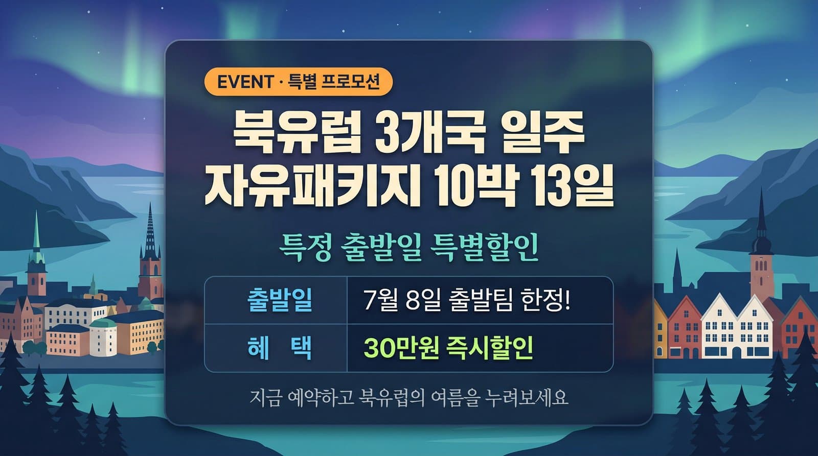 북유럽 3개국 일주 자유패키지 10박 13일