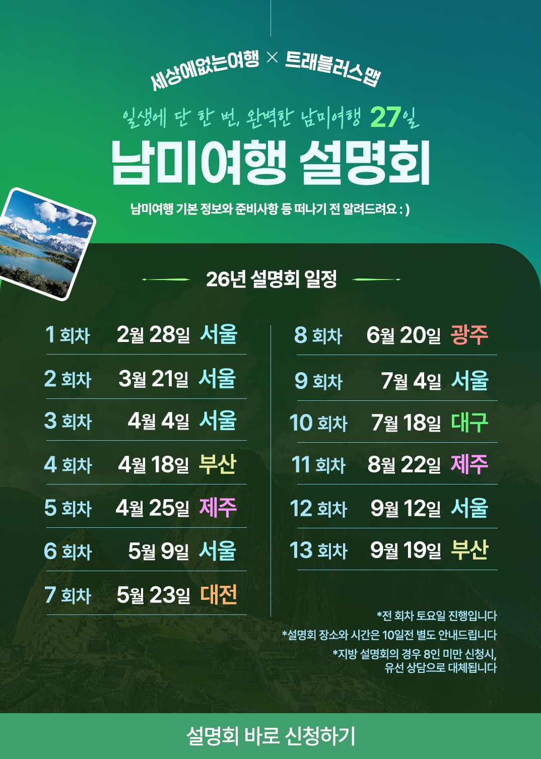 남미여행 설명회 (일생에 단 한 번, 완벽한 남미여행 27일)