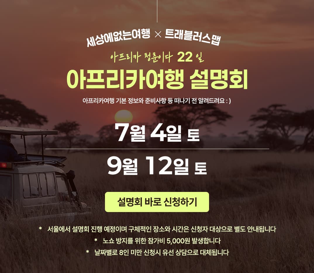 아프리카 여행설명회