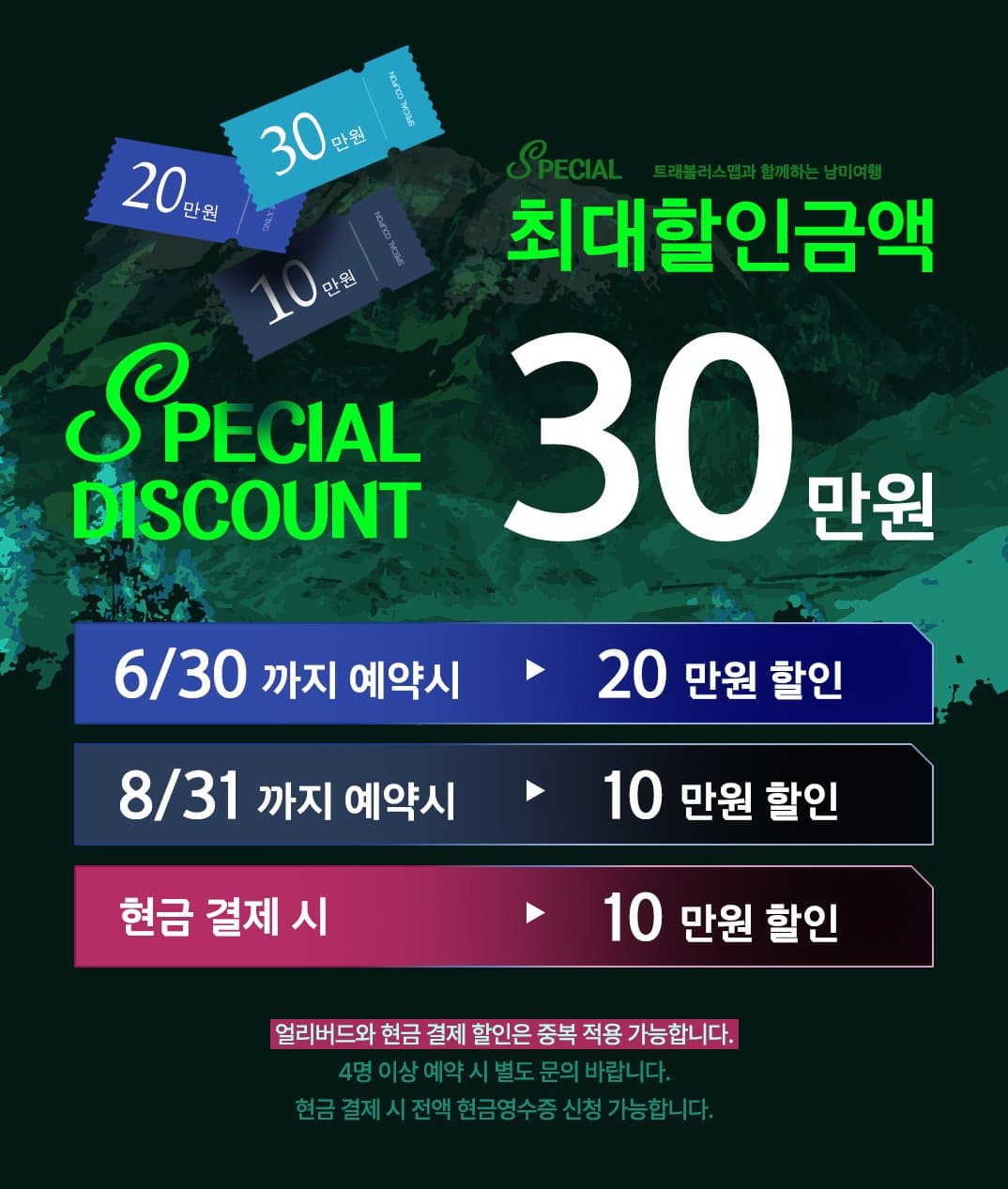 일생에 단 한 번, 완벽한 남미여행 27일 시즌오프닝 프로모션