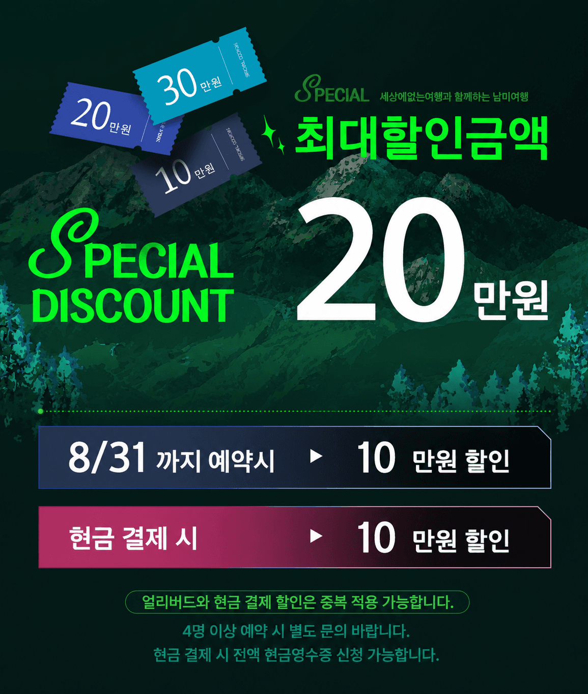 일생에 단 한 번, 완벽한 남미여행 27일 시즌오프닝 프로모션