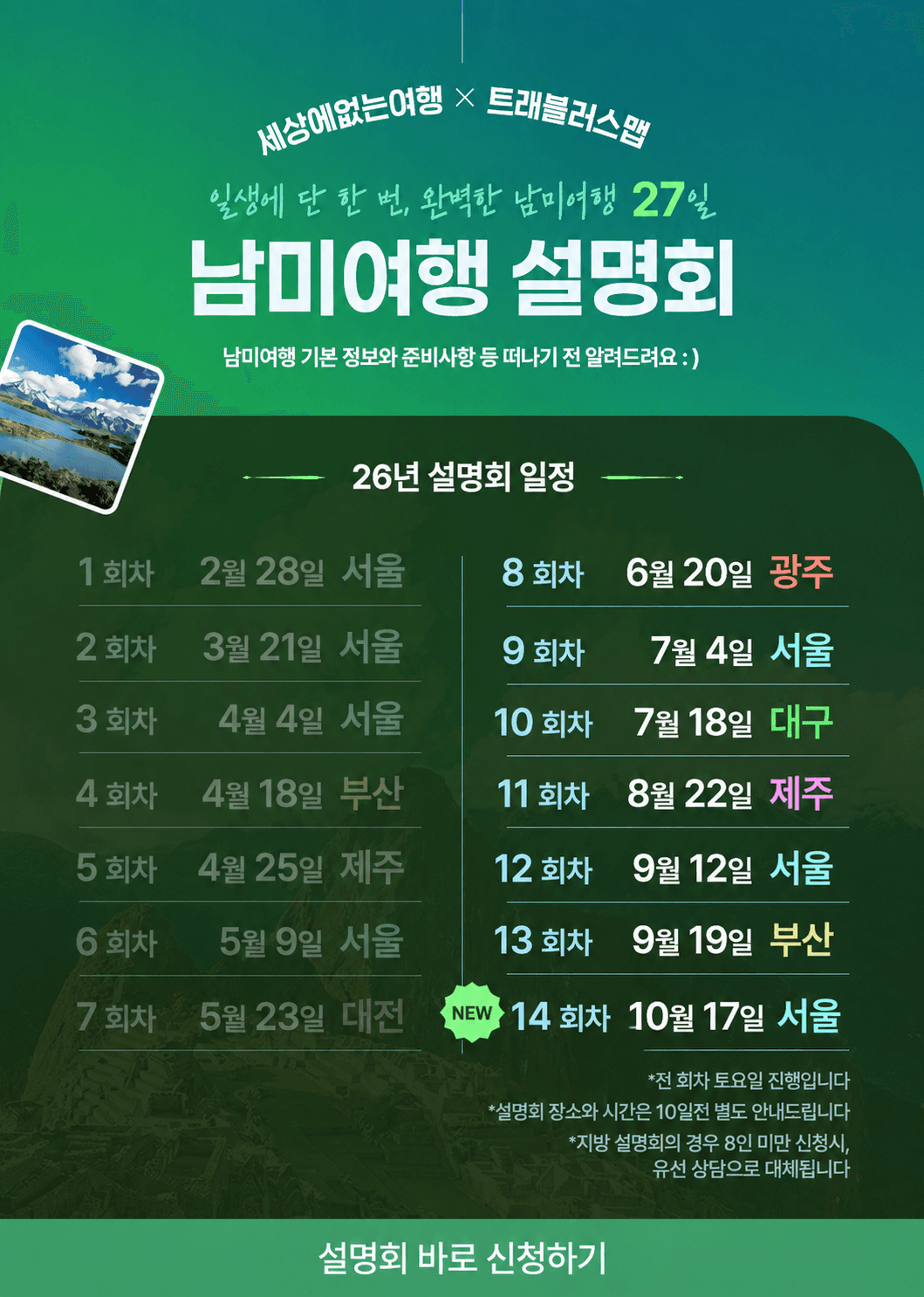 남미여행 설명회 (일생에 단 한 번, 완벽한 남미여행 27일)