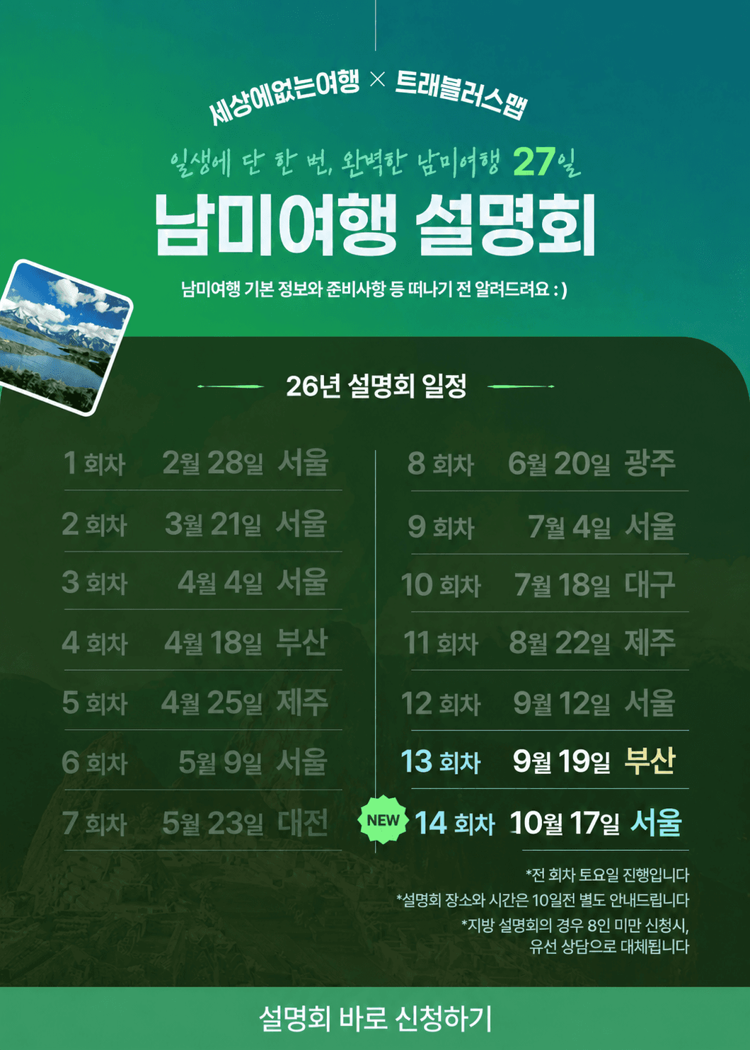 남미여행 설명회 (일생에 단 한 번, 완벽한 남미여행 27일)