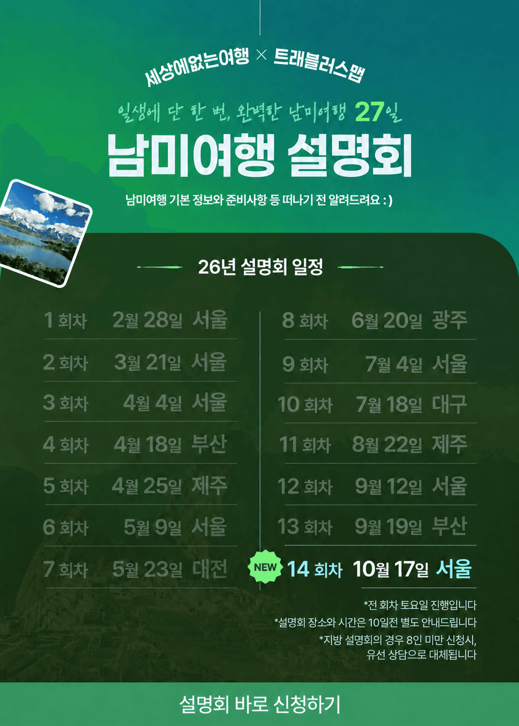 남미여행 설명회 (일생에 단 한 번, 완벽한 남미여행 27일)