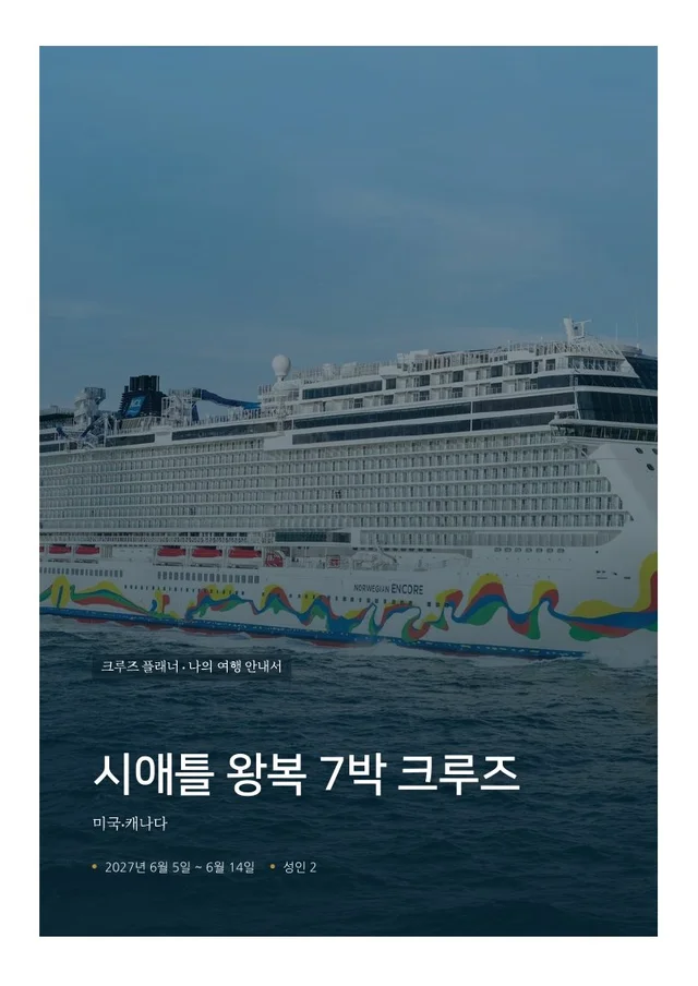 알래스카 크루즈 여행 안내서 표지