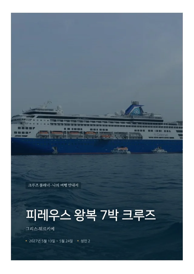 그리스 섬 크루즈 여행 안내서 표지