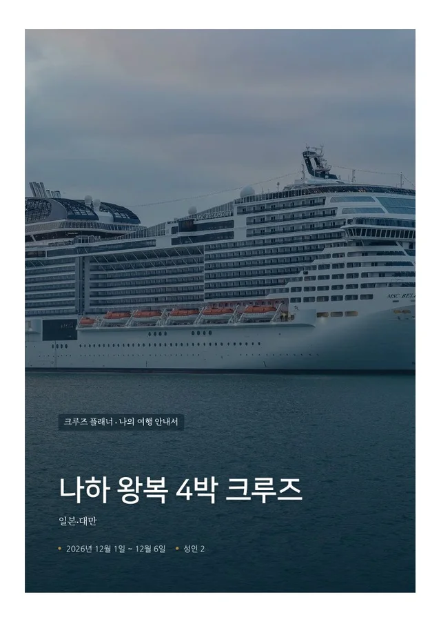 일본·동아시아 크루즈 여행 안내서 표지