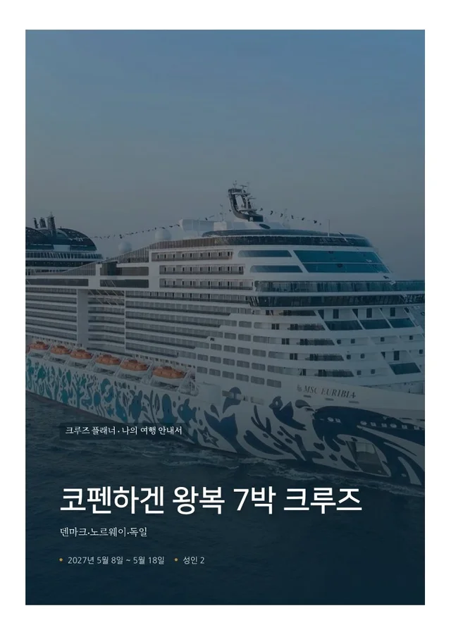 노르웨이 피오르드 크루즈 여행 안내서 표지