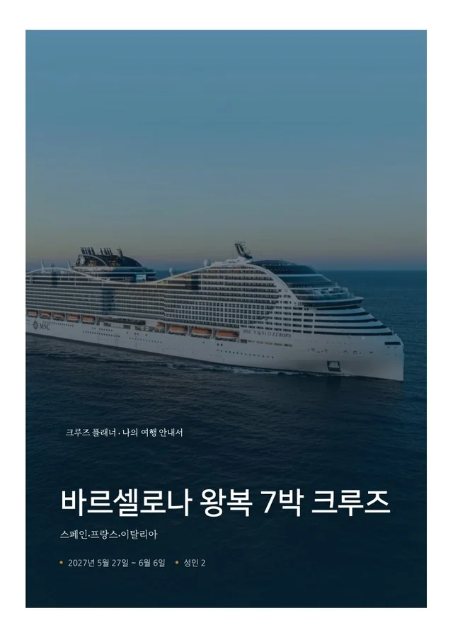 서지중해 크루즈 여행 안내서 표지
